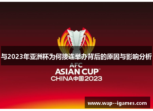 与2023年亚洲杯为何接连举办背后的原因与影响分析