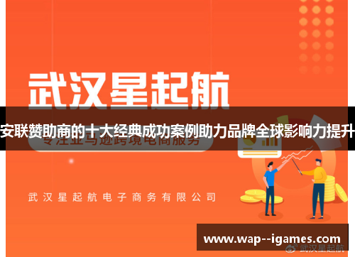 安联赞助商的十大经典成功案例助力品牌全球影响力提升