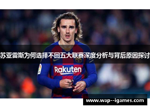 苏亚雷斯为何选择不回五大联赛深度分析与背后原因探讨 苏亚雷斯为何选择不回五大联赛深度分析与背后原因探讨