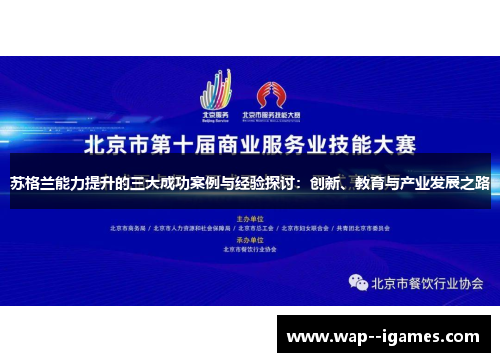 苏格兰能力提升的三大成功案例与经验探讨:创新、教育与产业发展之路 苏格兰能力提升的三大成功案例与经验探讨:创新、教育与产业发展之路
