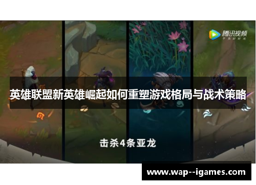 英雄联盟新英雄崛起如何重塑游戏格局与战术策略 英雄联盟新英雄崛起如何重塑游戏格局与战术策略
