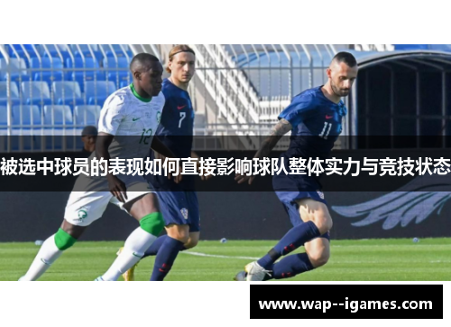 被选中球员的表现如何直接影响球队整体实力与竞技状态