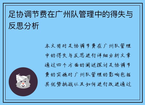足协调节费在广州队管理中的得失与反思分析