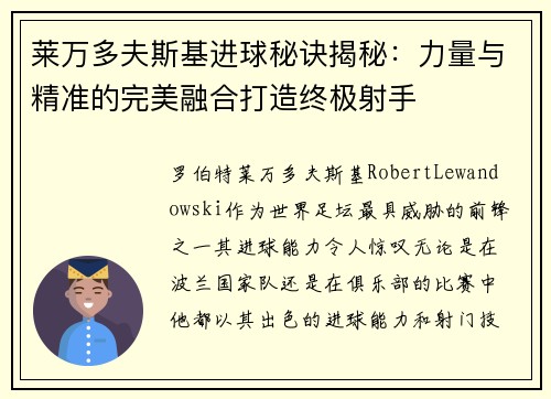 莱万多夫斯基进球秘诀揭秘：力量与精准的完美融合打造终极射手