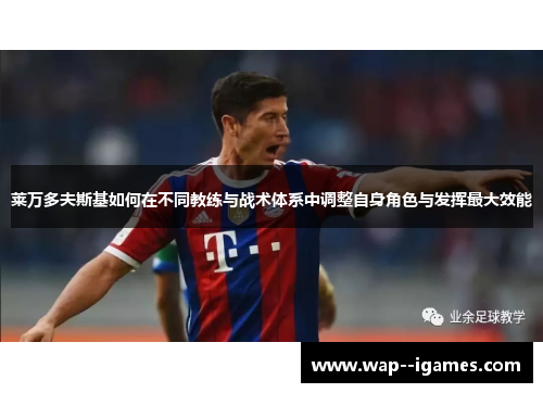 莱万多夫斯基如何在不同教练与战术体系中调整自身角色与发挥最大效能