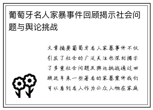 葡萄牙名人家暴事件回顾揭示社会问题与舆论挑战