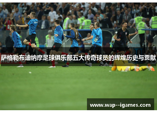 萨格勒布迪纳摩足球俱乐部五大传奇球员的辉煌历史与贡献