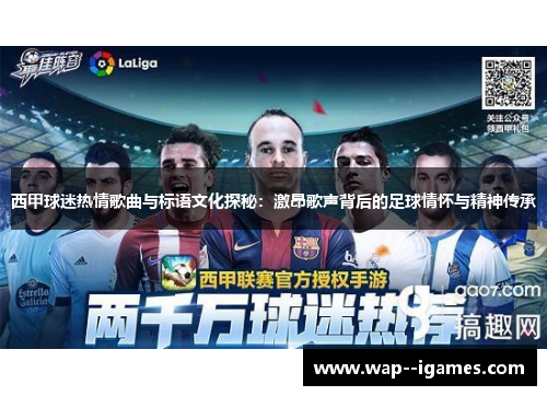 西甲球迷热情歌曲与标语文化探秘：激昂歌声背后的足球情怀与精神传承