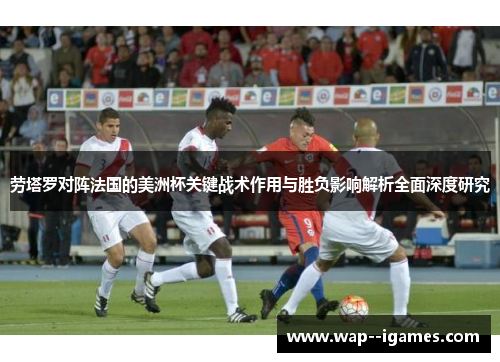 劳塔罗对阵法国的美洲杯关键战术作用与胜负影响解析全面深度研究