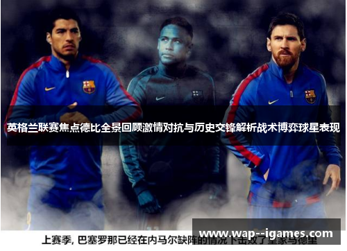英格兰联赛焦点德比全景回顾激情对抗与历史交锋解析战术博弈球星表现