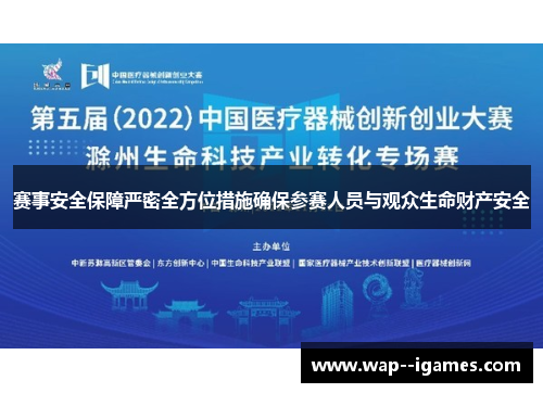 赛事安全保障严密全方位措施确保参赛人员与观众生命财产安全