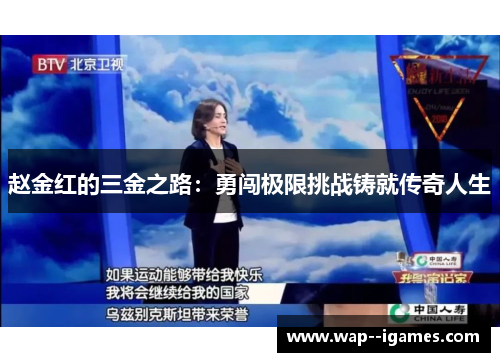 赵金红的三金之路：勇闯极限挑战铸就传奇人生
