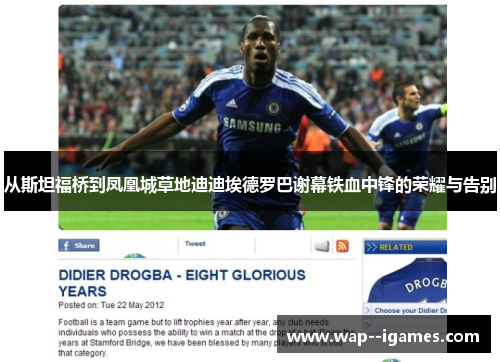 从斯坦福桥到凤凰城草地迪迪埃德罗巴谢幕铁血中锋的荣耀与告别 从斯坦福桥到凤凰城草地迪迪埃德罗巴谢幕铁血中锋的荣耀与告别