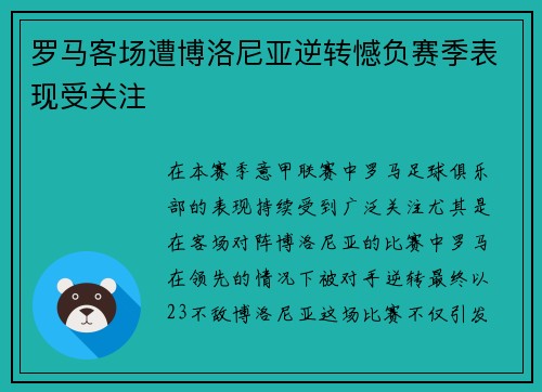 罗马客场遭博洛尼亚逆转憾负赛季表现受关注 罗马客场遭博洛尼亚逆转憾负赛季表现受关注