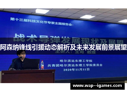 阿森纳锋线引援动态解析及未来发展前景展望 阿森纳锋线引援动态解析及未来发展前景展望