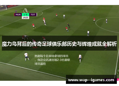 魔力鸟背后的传奇足球俱乐部历史与辉煌成就全解析