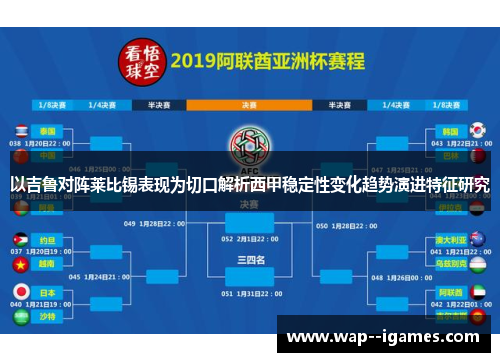 以吉鲁对阵莱比锡表现为切口解析西甲稳定性变化趋势演进特征研究