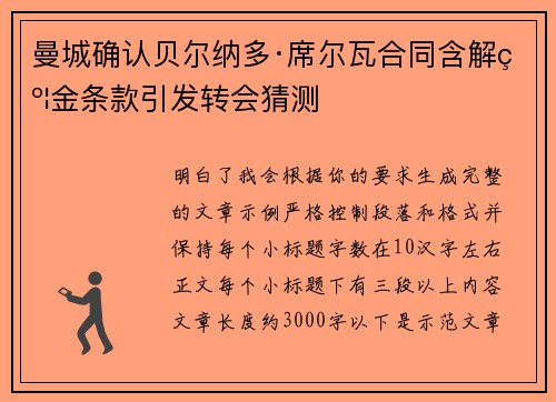 曼城确认贝尔纳多·席尔瓦合同含解约金条款引发转会猜测