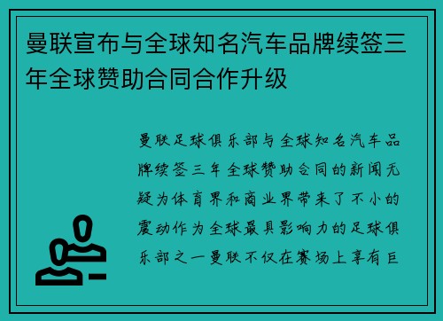 曼联宣布与全球知名汽车品牌续签三年全球赞助合同合作升级