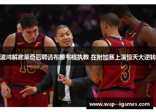 波鸿解雇莱奇后聘请布滕韦格执教 在附加赛上演惊天大逆转 波鸿解雇莱奇后聘请布滕韦格执教 在附加赛上演惊天大逆转
