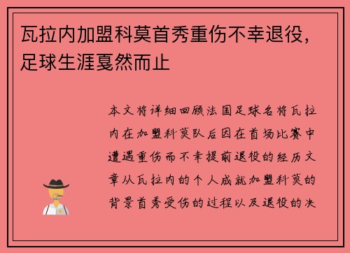 瓦拉内加盟科莫首秀重伤不幸退役，足球生涯戛然而止