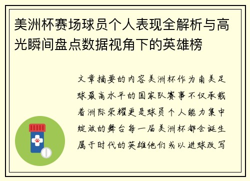 美洲杯赛场球员个人表现全解析与高光瞬间盘点数据视角下的英雄榜 美洲杯赛场球员个人表现全解析与高光瞬间盘点数据视角下的英雄榜