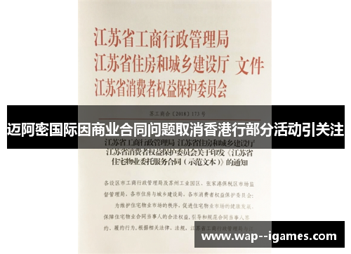 迈阿密国际因商业合同问题取消香港行部分活动引关注 迈阿密国际因商业合同问题取消香港行部分活动引关注