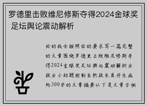 罗德里击败维尼修斯夺得2024金球奖 足坛舆论震动解析