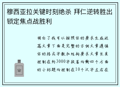 穆西亚拉关键时刻绝杀 拜仁逆转胜出锁定焦点战胜利 穆西亚拉关键时刻绝杀 拜仁逆转胜出锁定焦点战胜利