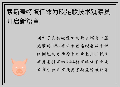 索斯盖特被任命为欧足联技术观察员开启新篇章