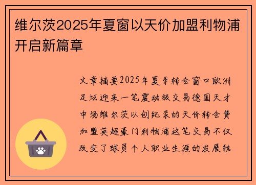 维尔茨2025年夏窗以天价加盟利物浦开启新篇章 维尔茨2025年夏窗以天价加盟利物浦开启新篇章