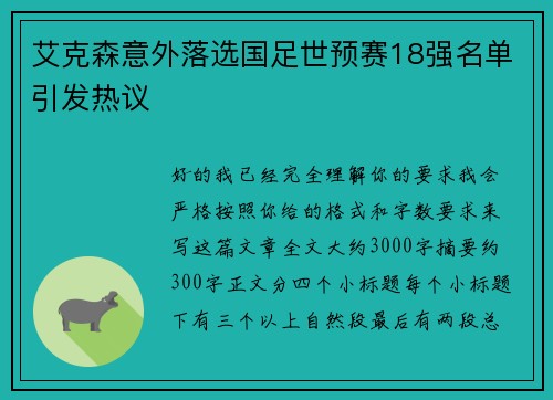 艾克森意外落选国足世预赛18强名单引发热议