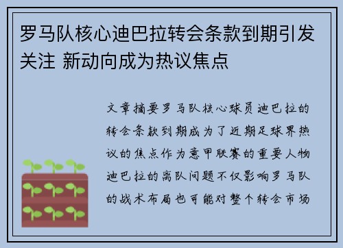 罗马队核心迪巴拉转会条款到期引发关注 新动向成为热议焦点