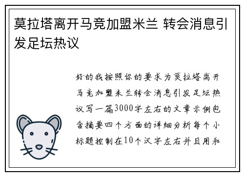 莫拉塔离开马竞加盟米兰 转会消息引发足坛热议