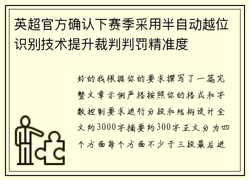 英超官方确认下赛季采用半自动越位识别技术提升裁判判罚精准度 英超官方确认下赛季采用半自动越位识别技术提升裁判判罚精准度