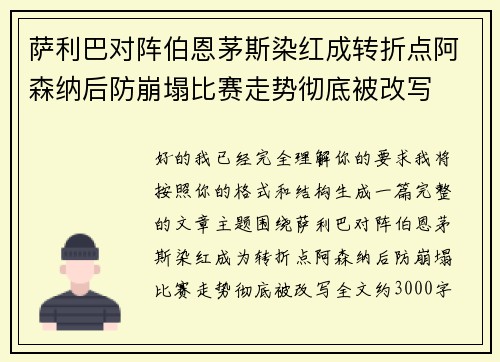 萨利巴对阵伯恩茅斯染红成转折点阿森纳后防崩塌比赛走势彻底被改写 萨利巴对阵伯恩茅斯染红成转折点阿森纳后防崩塌比赛走势彻底被改写