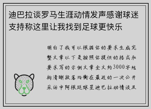 迪巴拉谈罗马生涯动情发声感谢球迷支持称这里让我找到足球更快乐
