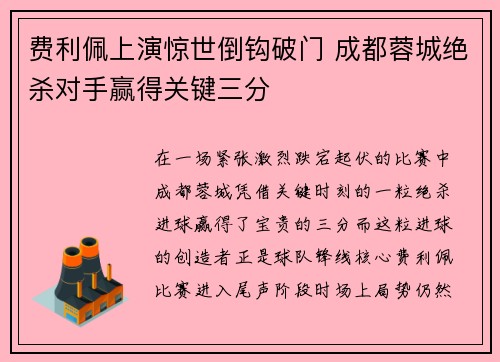 费利佩上演惊世倒钩破门 成都蓉城绝杀对手赢得关键三分