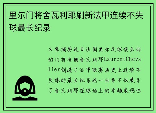 里尔门将舍瓦利耶刷新法甲连续不失球最长纪录