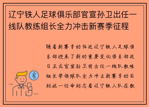 辽宁铁人足球俱乐部官宣孙卫出任一线队教练组长全力冲击新赛季征程 辽宁铁人足球俱乐部官宣孙卫出任一线队教练组长全力冲击新赛季征程
