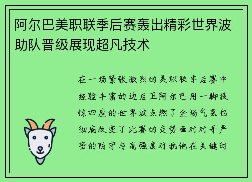 阿尔巴美职联季后赛轰出精彩世界波助队晋级展现超凡技术