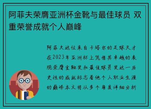 阿菲夫荣膺亚洲杯金靴与最佳球员 双重荣誉成就个人巅峰