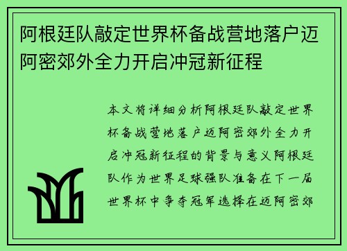 阿根廷队敲定世界杯备战营地落户迈阿密郊外全力开启冲冠新征程
