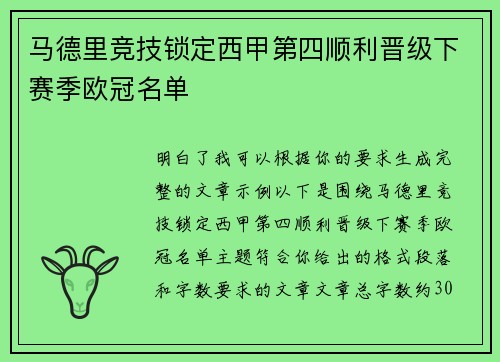 马德里竞技锁定西甲第四顺利晋级下赛季欧冠名单