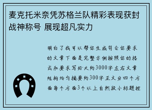 麦克托米奈凭苏格兰队精彩表现获封战神称号 展现超凡实力