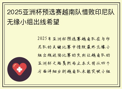 2025亚洲杯预选赛越南队惜败印尼队无缘小组出线希望