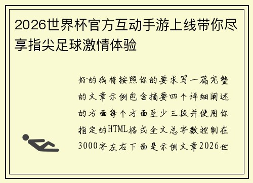 2026世界杯官方互动手游上线带你尽享指尖足球激情体验