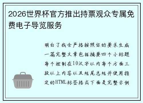 2026世界杯官方推出持票观众专属免费电子导览服务