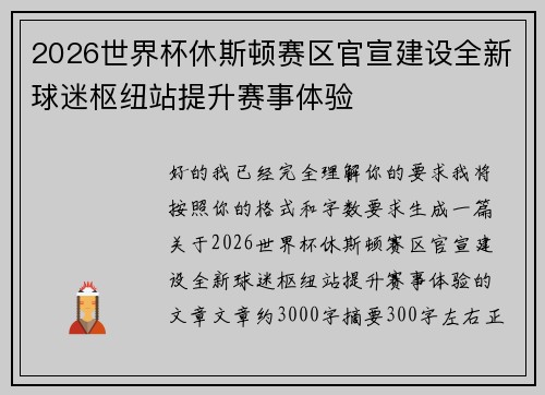 2026世界杯休斯顿赛区官宣建设全新球迷枢纽站提升赛事体验