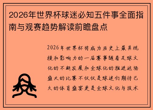 2026年世界杯球迷必知五件事全面指南与观赛趋势解读前瞻盘点